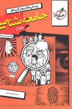 خیلی سبز جامعه شناسی جامع ج2 05