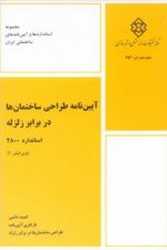 آیین نامه 2800