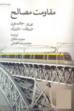 مقاومت مصالح  ویراست هشتم