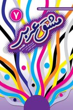 مشق عربی هفتم