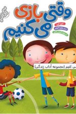 وقتی بازی می کنیم(آداب زندگی)
