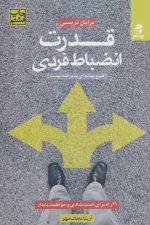 قدرت انضباط فردی (21 راه برای کسب شادی و موفقیت پایدار)