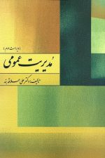 مدیریت عمومی (ویراست سوم)