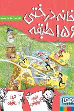 خانه درختی 156 طبقه