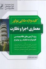 کلید واژه طلایی معماری اجرا و نظارت