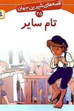 قصه های شیرین جهان (تام سایر)