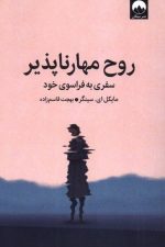 روح مهارناپذیر (سفری به فراسوی خود)