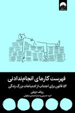 فهرست کارهای انجام ندادنی