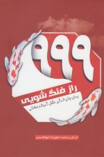 999 راز فنگ شویی (برای جذب انرژی عشق)