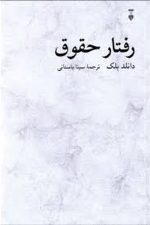 رفتار حقوق