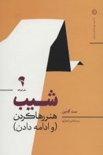 شیب هنر رها کردن (و ادامه دادن)