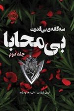 سه گانه ی بی قدرت (بی محابا) جلد دوم