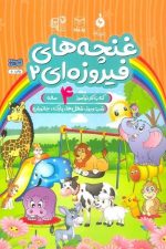 غنچه های فیروزه ای 2 (کتاب کار نوآموز 4 ساله) شب و روز ،  شغل ها ، پارک ، جانوران)