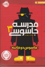 مدرسه جاسوسی (3) جاسوس دوجانبه