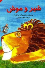شیر و موش (قصه شیرین مغزدار)