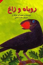 روباه و زاغ (قصه شیرین مغزدار)