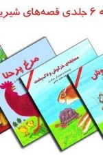مجموعه قصه های شیرین مغزدار (6 جلدی)