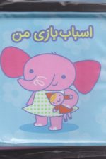 کتاب حمام (اسباب بازی من)