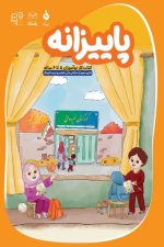 پاییزانه (کتاب کار نوآموزان 5 تا 6 ساله)