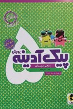 پیک آدینه پنجم دبستان (پویش)