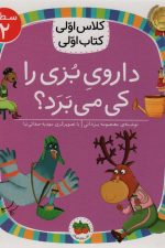 داروی بزی را کی می برد؟ (سطح 2:کلاس اولی