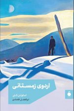 اردوی زمستانی