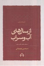 از سال های آب و سراب (منتخب هفت دفتر شعر سیمین بهبهانی)
