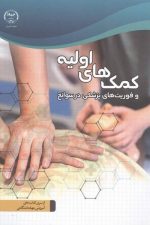 کمک های اولیه (و فوریت های پزشکی در سوانح)