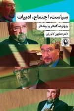 سیاست ، اجتماع ، ادبیات (چهارده گفتار و نوشتار)