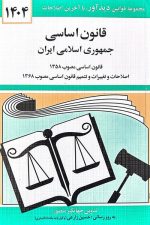 قانون اساسی جمهوری اسلامی ایران (1404)