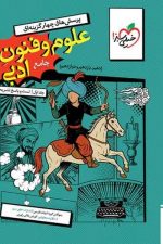 خیلی سبز علوم و فنون جامع تست(درسنامه جلد 2) 05