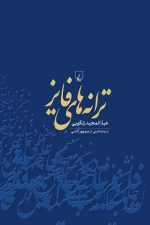 ترانه های فایز