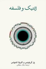 ژنتیک و فلسفه