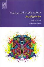 هیجانات چگونه ساخته می شوند (حیات اسرار آمیز مغز)