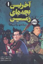 آخرین بچه های زمین 1 (حمله  زامبی ها)