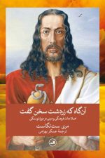 آن گاه که زردشت سخن گفت