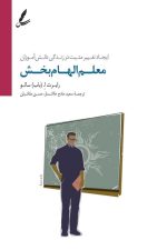 معلم الهام بخش (ایجاد تغییر مثبت در زندگی انش آموزان)