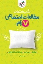 شب امتحان مطالعات اجتماعی هفتم خیلی سبز