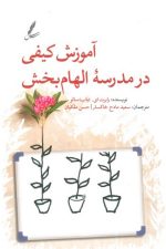 آموزش کیفی در مدرسه الهام بخش