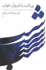 بی تاب با شبروان خواب (گزارش بیست غزل حافظ بر پایه ی زیباشناسی و باورشناسی)