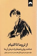 از تروما تا التیام (شناخت روان زخم ها و راه درمان آن ها)