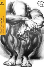 طراحی بدن انسان