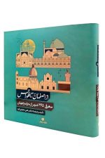 از اصفهان تا فلورانس (معرفی 365 شهر از سراسر جهان)