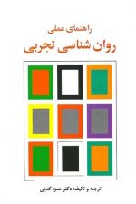 راهنمای عملی روانشناسی تجربی