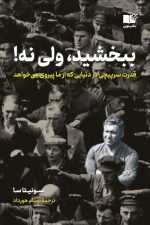 ببخشید ولی نه (قدرت سرپیچی در دنیایی که از ما پیروی می خواهد)