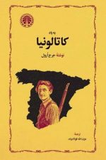 به یاد کاتالونیا