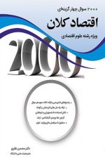 2000 سوال اقتصاد کلان ویژه رشته علوم اقتصادی