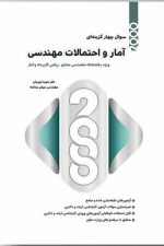 2000 سوال چهارگزینه ای آمار و احتمالات مهندسی
