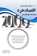 2000 سوال چهار گزینه ای اقتصاد خرد (ویژه رشته علوم اقتصادی)