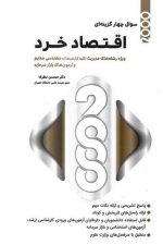 2000 سوال چهار گزینه ای اقتصاد خرد